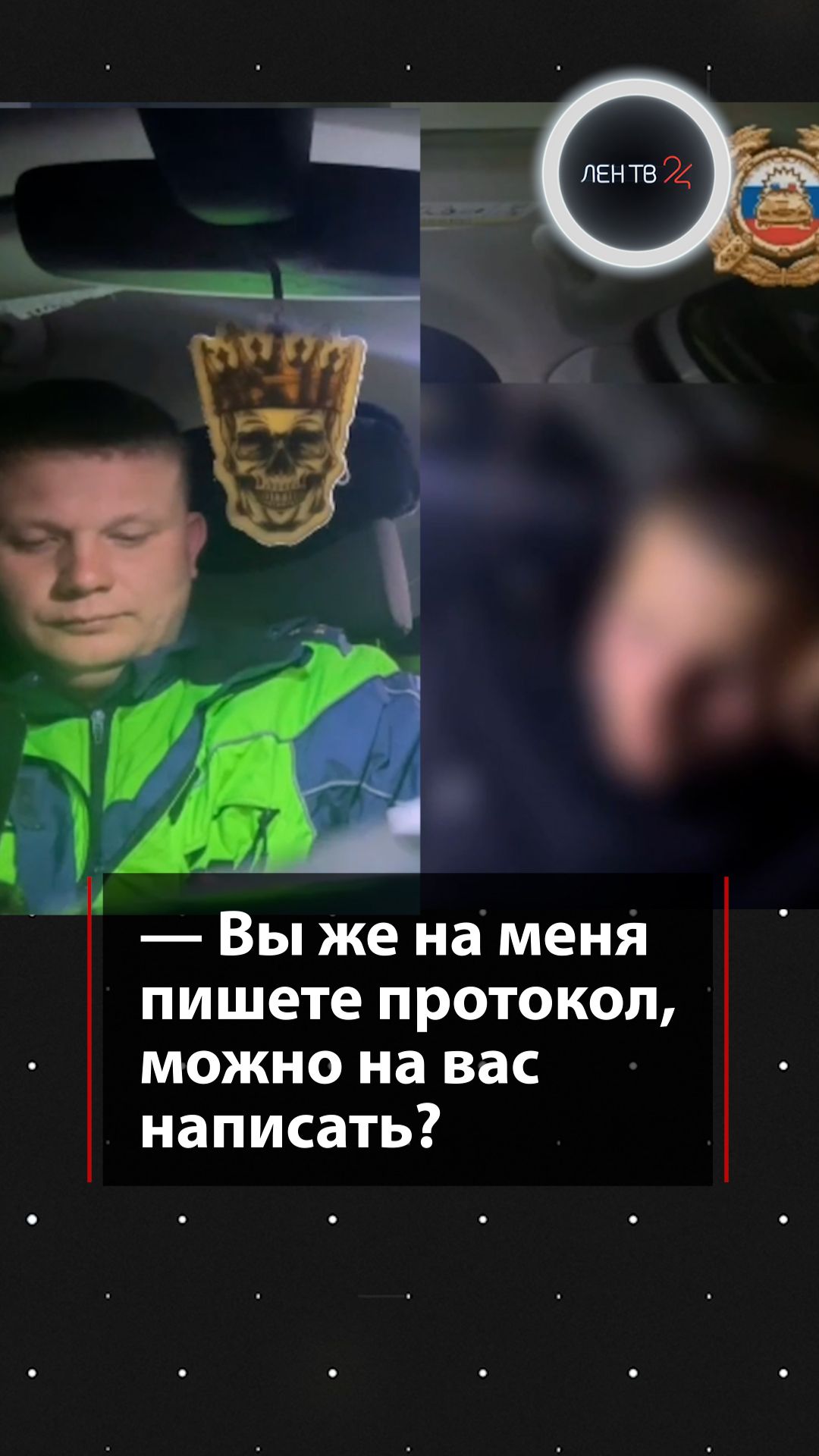 «Вы же на меня пишете протокол, можно на вас написать?»