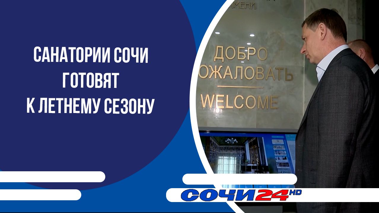 Санатории Сочи готовят к летнему сезону