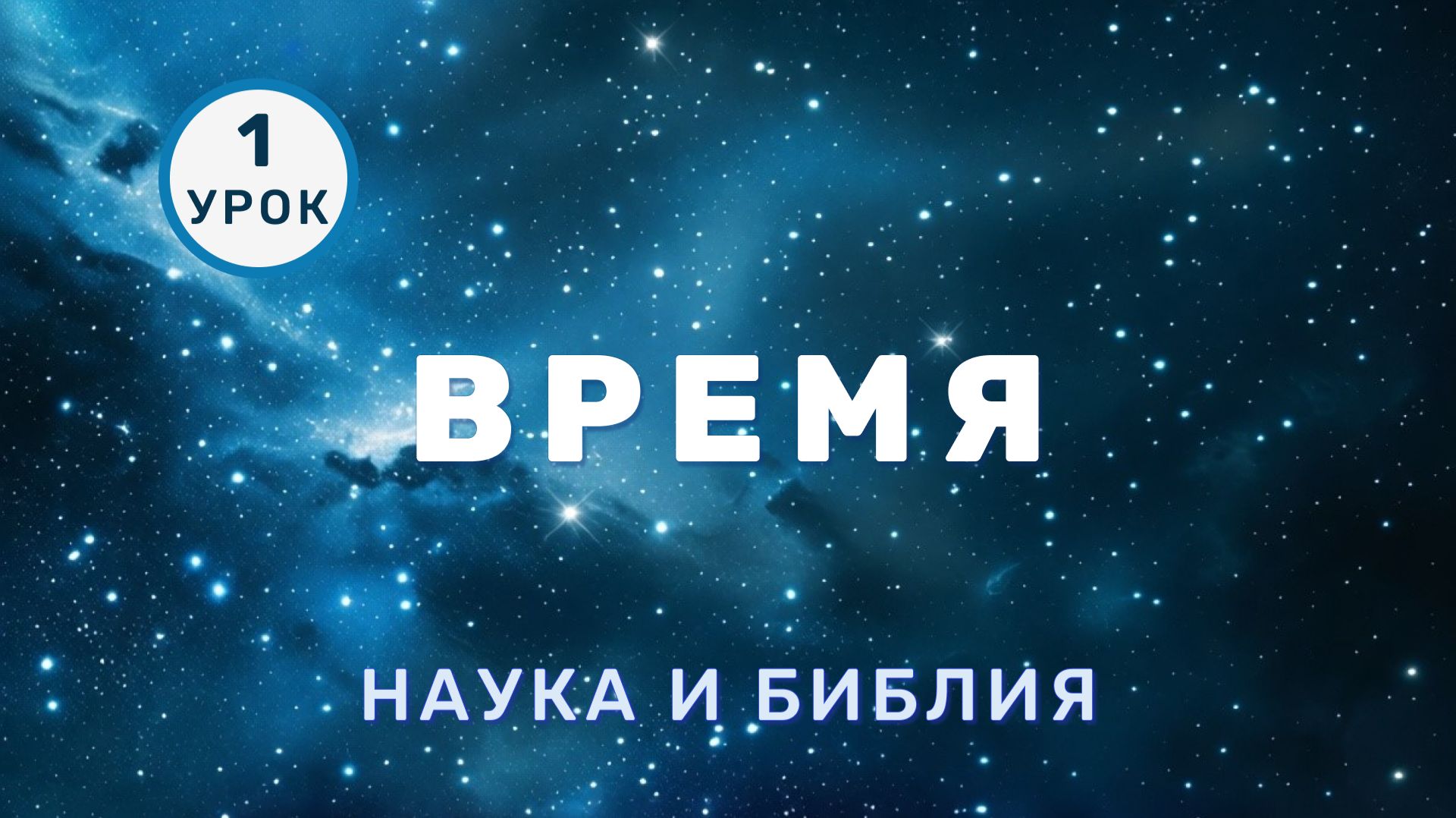 Время. Наука и Библия
