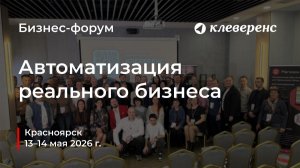 Практический форум «Автоматизация реального бизнеса» в Красноярске