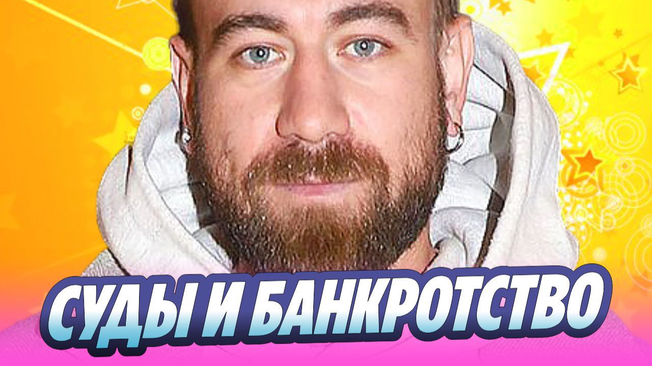 Стилиста Зиверт и Светланы Лободы Николая Овечкина требуют признать банкротом