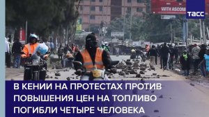 В Кении на протестах против повышения цен на топливо погибли четыре человека