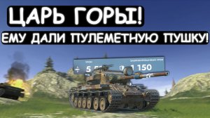 ПРОТИВНИКИ в ШОКЕ! ЕМУ ДАЛИ НОВУЮ ПУШКУ и ОН ПОЛЕЗ НА ГОРУ/Tanks blitz