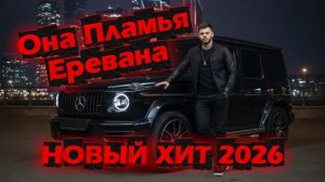 Новинка 2026 | [Mc]™Dori- Она Пламья ЕРЕВАНА