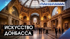 Искусство без границ: музеи ДНР пополнятся работами сочинских художников 19.05.2026.«Панорама»