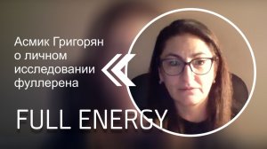 Асмик Григорян  о личном исследовании продукта с фуллереном от компании Full Energy