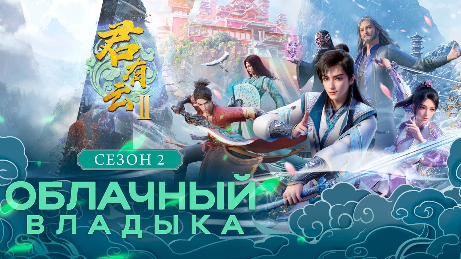 Облачный владыка, 2 сезон, 4 серия