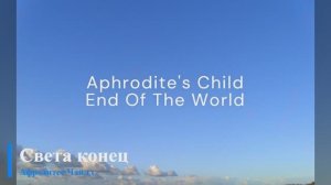 Aphrodite's Child -  End Of The World