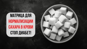Матрица для нормализации сахара и восстановления здоровья
