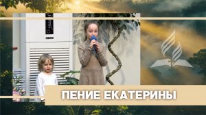 Пение Екатерины