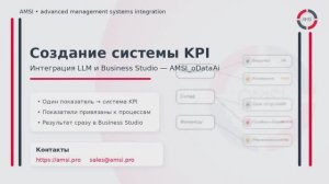 Создание KPI процессов с помощью LLM