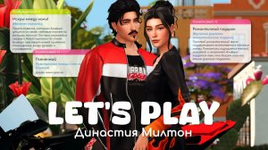 Первый рабочий день | Династия Милтон | Sims 4