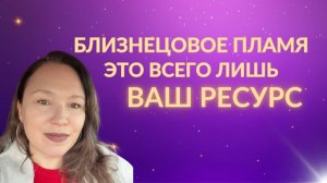 Близнецовое пламя это всего лишь ваш ресурс. Знали