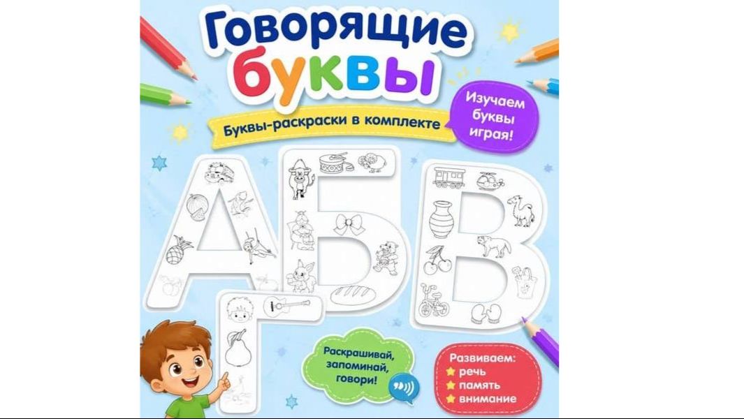 Говорящие буквы