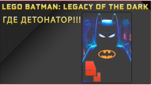 Lego Batman: Legacy of the Dark Knight #1 В поисках детонатора!!!