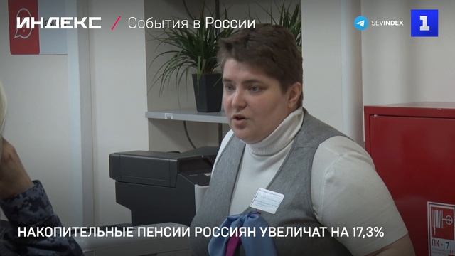Накопительные пенсии россиян увеличат на 17,3%