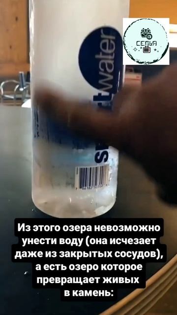 ИЗ ЭТОГО ОЗЕРА НЕВОЗМОЖНО УНЕСТИ ВОДУ ОНА ИСЧЕЗАЕТ
