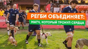 Регби и доброта: как спорт помогает благотворительному фонду «Возьми счастье в дом»