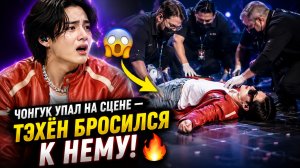🔥😱 Чонгук упал на концерте? Тэхён первым бросился к нему!