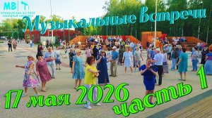 Музыкальные встречи 🎤 17 Мая 2026 г. в Парке, часть 1