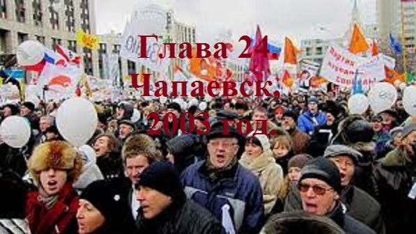 РАДИ ВЫСОКОГО РЕЙТИНГА. Глава 24. Чапаевск, 2003 год. (целиком)