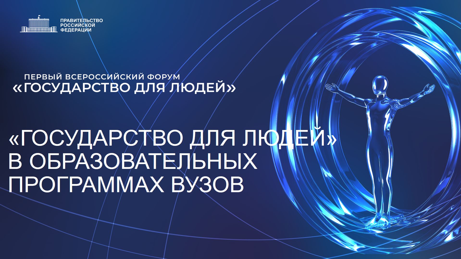 «Государство для людей» в образовательных программах ВУЗов