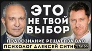 Подсознание уже управляет вашей жизнью — а вы этого даже не замечаете   Алексей Ситников