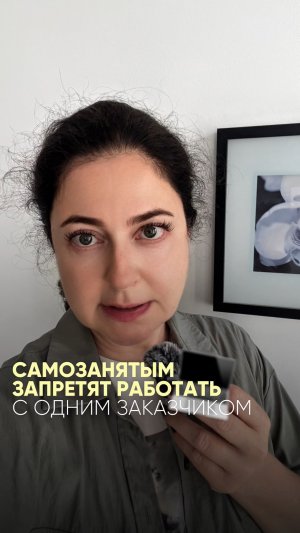 Самозанятым запретят работать с одним заказчиком дольше 6 месяцев. И это не фейк