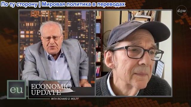 Ричард Д. Вольф - Экономический обзор: Достоинства «позитивного» популизма