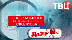 Консервативные методы лечения сколиоза. Доктор И...