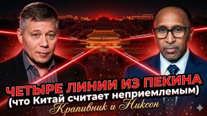 🌐 Крапивник и Никсон | Что Китай НИКОГДА не простит? 4 запретные линии из Пекина!
