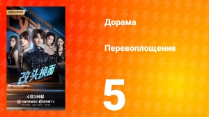 Перевоплощение 5 серия