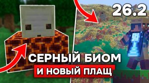 НОВЫЙ СЕРНЫЙ БИОМ (нет не пещерный)! УБРАЛИ ВУЛКАН и НОВЫЕ ФЕРМЫ в СНАПШОТЕ 8 - 26.2!