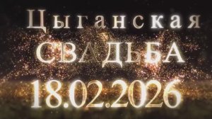 18 / 02 / 26 Коля Мекещи  одел кай Володя Калмыков