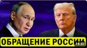 ⚡️ Трамп внезапно запросил помощь у Путина __ Обращение ко всему МИРУ из Москвы