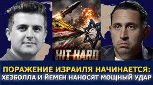 Поражение Израиля начинается — Хезболла и Йемен нанесли мощный удар (Neutrality Studies Russian)