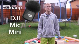 Обзор DJI mic mini