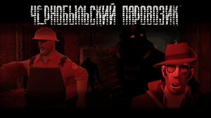 ЧЕРНОБЫЛЬСКИЙ ПАРОВОЗИК   МГЕ СТРАШИЛКА
