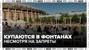 Москвичи начали купаться в фонтанах в «Лужниках» - Москва 24