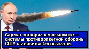 Сармат сотворил невозможное — системы противоракетной обороны США становится бесполезной.