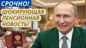СРОЧНО! Путин ПОДПИСАЛ! Новые правила Расчёта Пенсий в 2026 году - Подробности и Суммы!