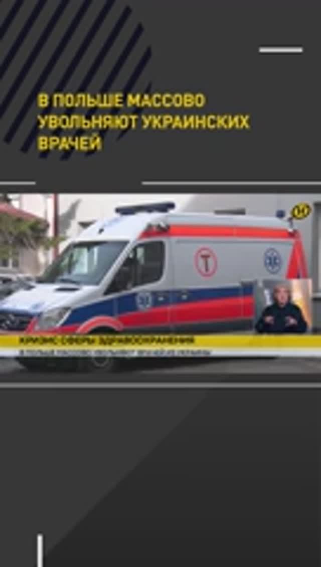 В Польше массово увольняют украинских врачей