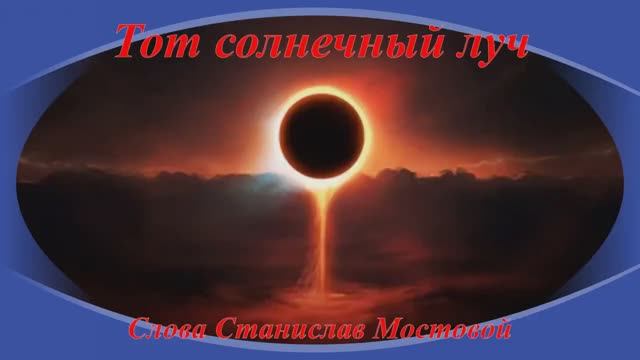 Тот солнечный луч