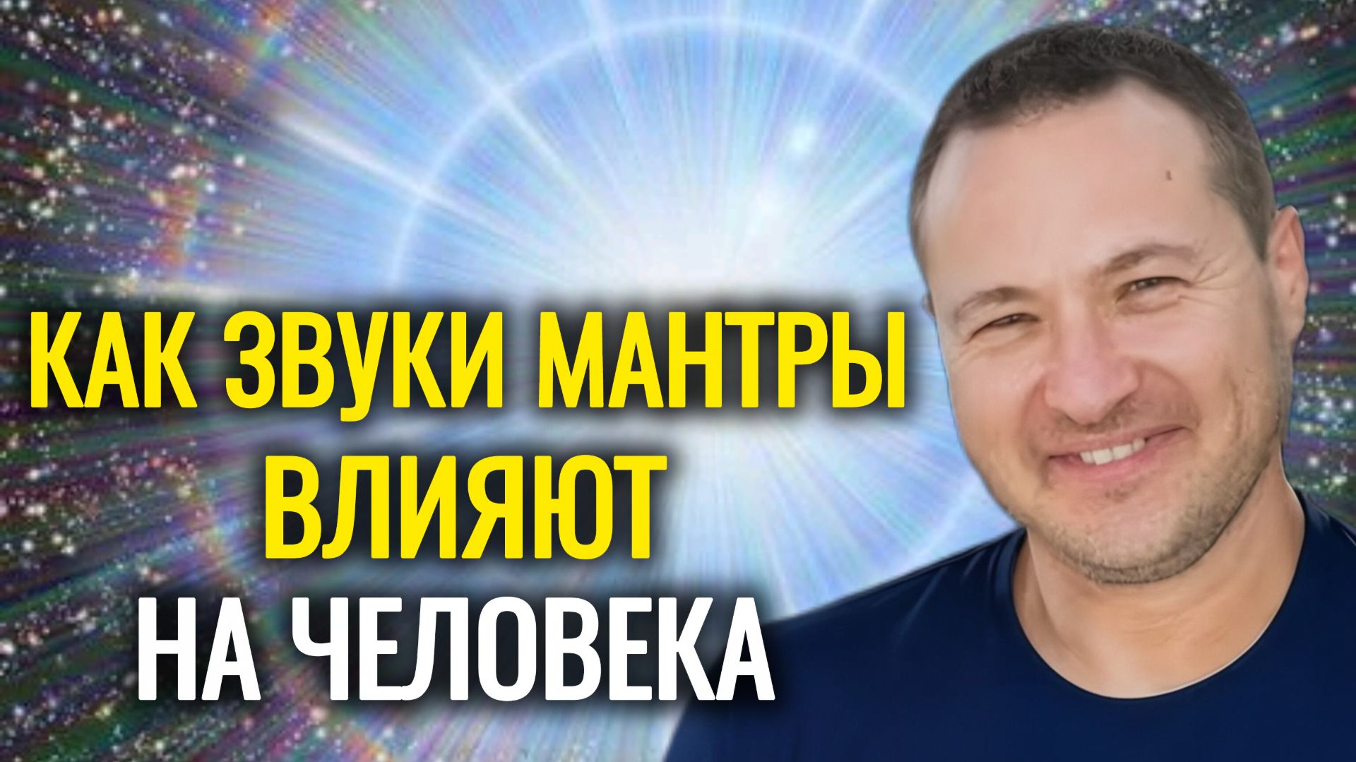 Как применять мантры в жизни.