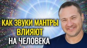 Как применять мантры в жизни.