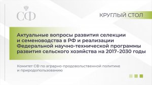 Круглый стол Комитета СФ по аграрно-продовольственной политике и природопользованию
