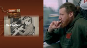 Семен Пегов. Вспомнить все. Выпуск от 02.05.2025