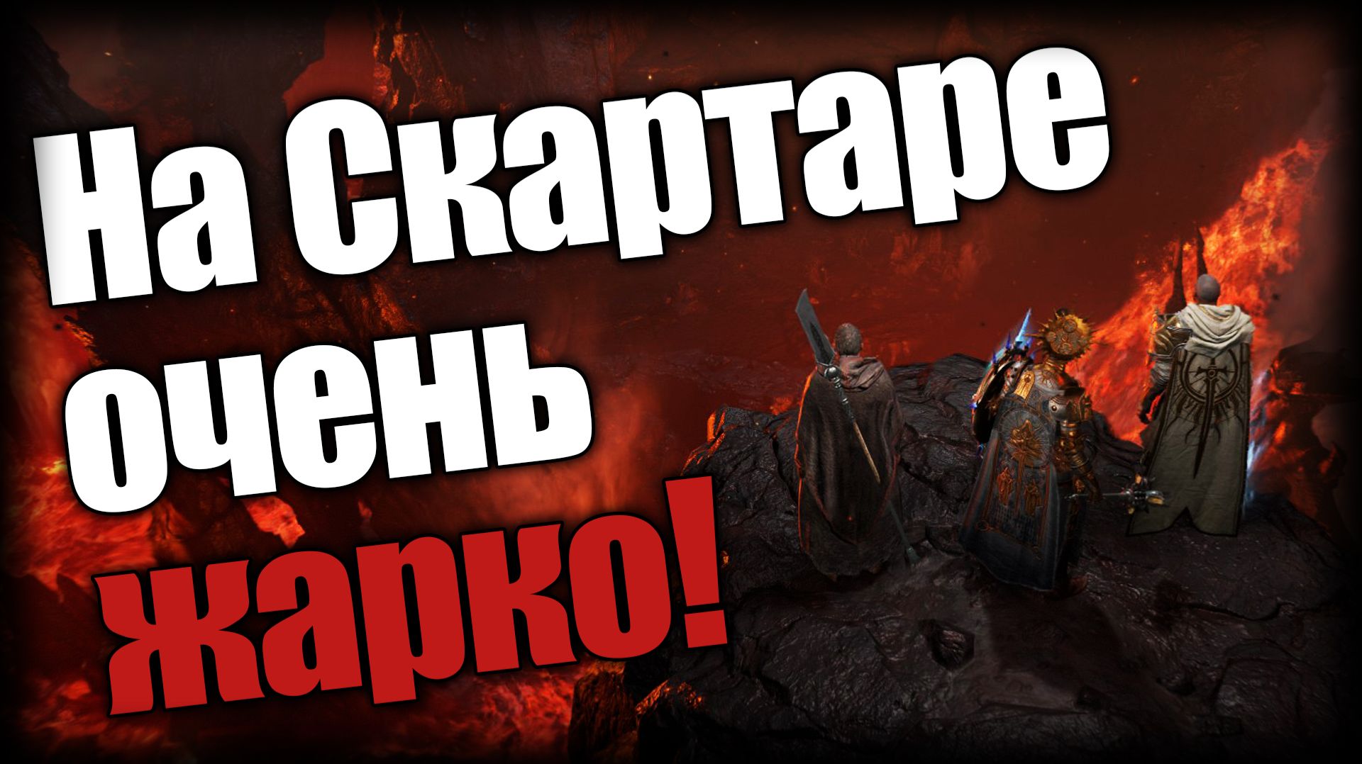 Diablo 4: Lord of Hatred ► На Скартаре очень жарко! ► Ep.9