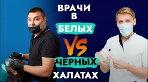 Врачи в черных халатах не уважают сами себя!