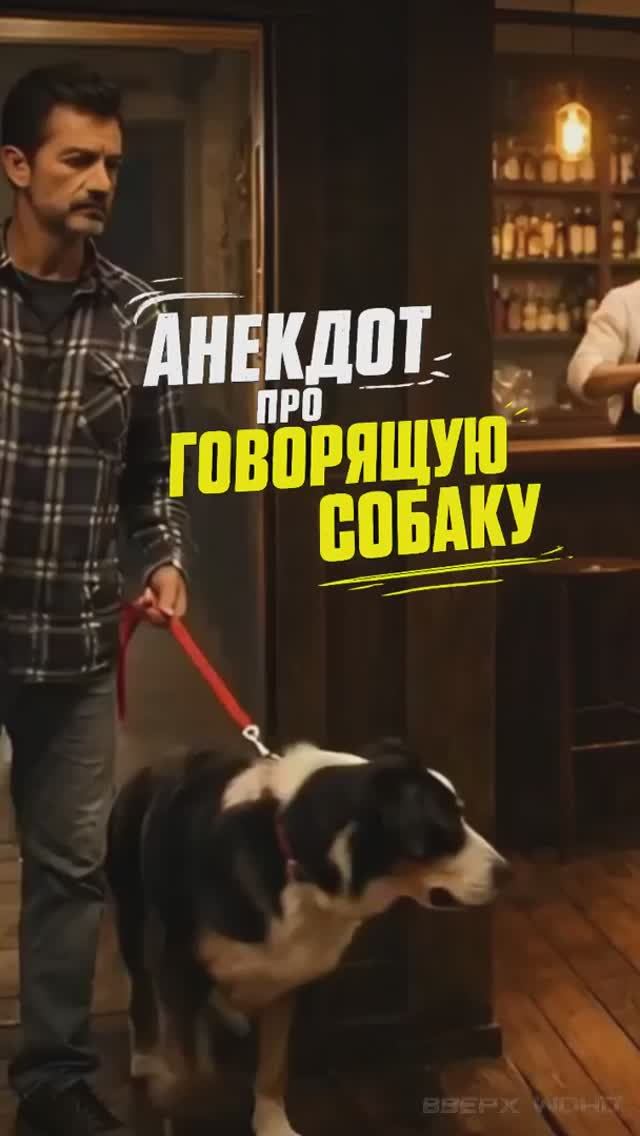 Анекдот про говорящую собаку
